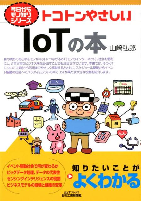 楽天ブックス トコトンやさしいiotの本 山崎 弘郎 本