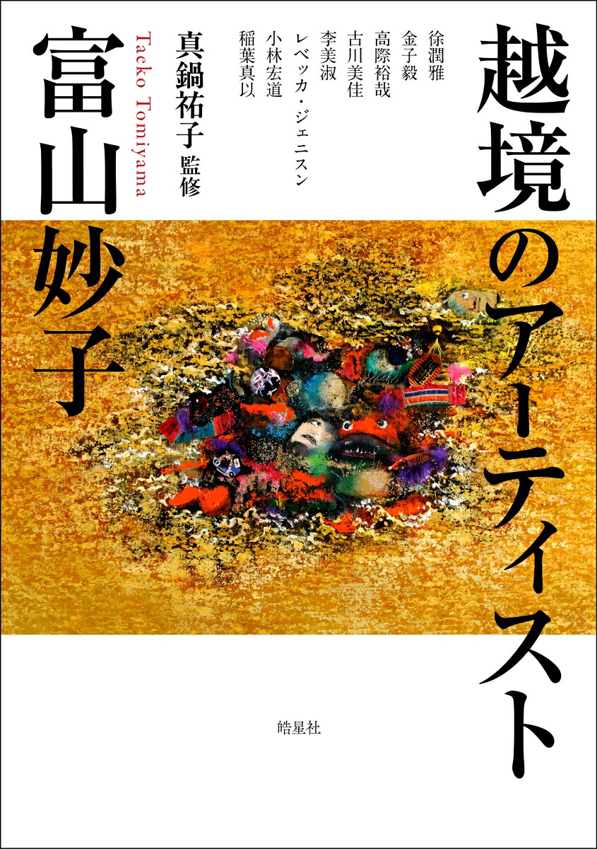 越境のアーティスト富山妙子[真鍋祐子]