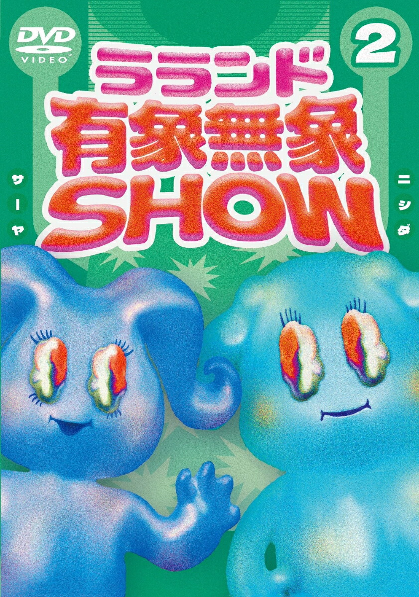 楽天ブックス: ラランド「有象無象SHOW」 Vol.2 - ラランド