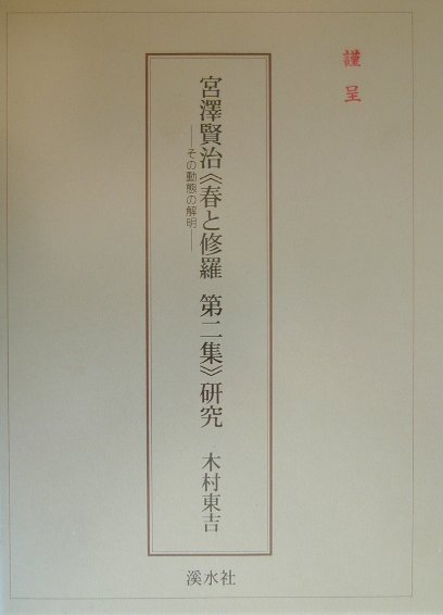 楽天ブックス: 宮澤賢治《春と修羅 第二集》研究 - 木村東吉  