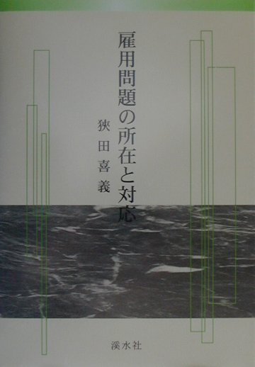 自由労働社会の構築/渓水社（広島）/狭田喜義-