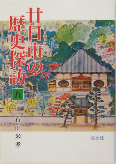 廿日市の歴史探訪 全5冊 石田米孝 渓水社 広島県廿日市市-