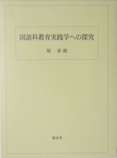 国語科教育実践学への探究 /渓水社（広島）/堀泰樹（単行本）
