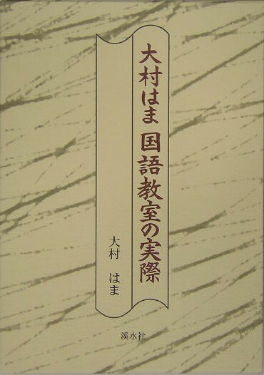 楽天ブックス: 大村はま国語教室の実際 - 大村はま - 9784874408803 : 本