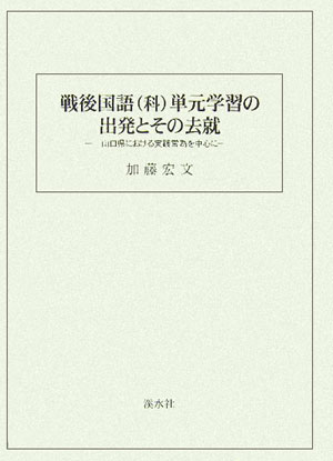 人気商品の再入荷情報をお届け！ 楽天ブックス: 戦後国語（科）単元学習の出発とその去就 山口 - 人文+社会