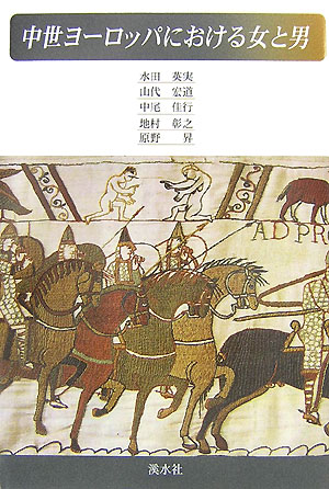 楽天ブックス 中世ヨ ロッパにおける女と男 水田英実 本
