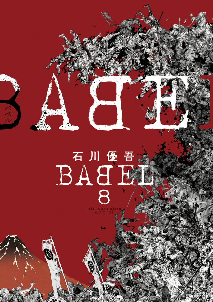 楽天ブックス Babel 8 石川 優吾 本