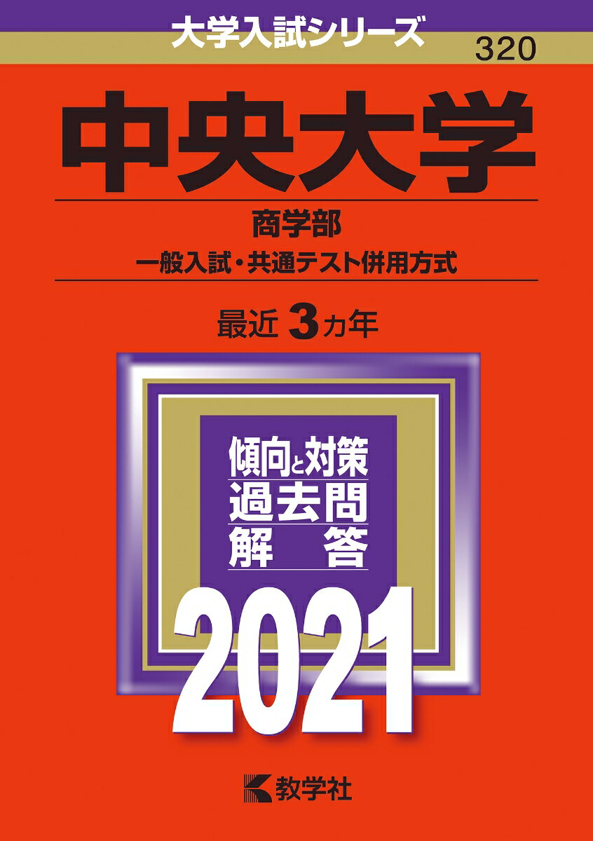 楽天ブックス: 中央大学（商学部ー一般入試・共通テスト併用方式