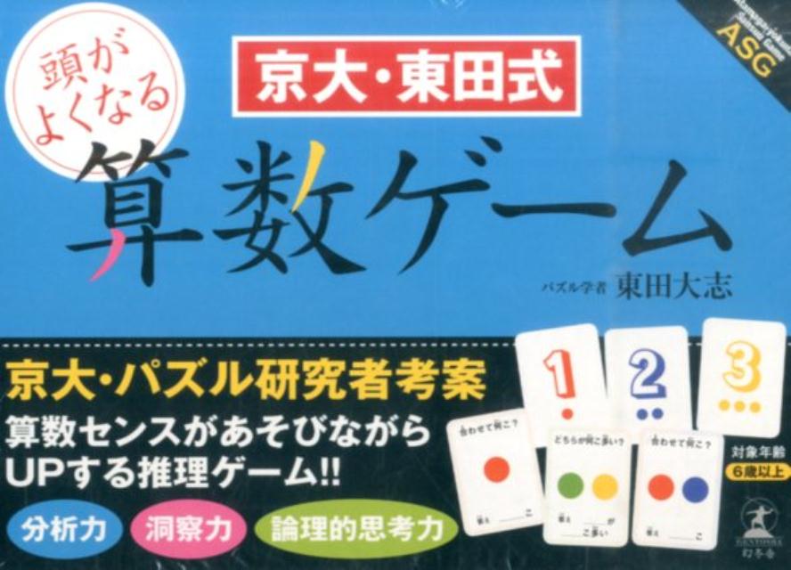 楽天ブックス 京大 東田式頭がよくなる算数ゲーム 東田大志 本