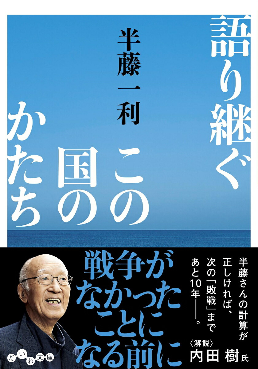 楽天ブックス 語り継ぐこの国のかたち 半藤 一利 9784479308744 本