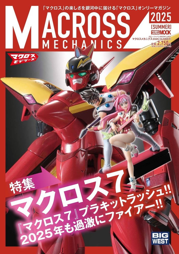 マクロスメカニクス2025【SUMMER】画像