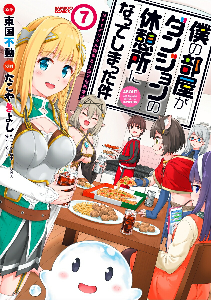 僕の部屋がダンジョンの休憩所になってしまった件NFTデジタル特典＆小冊子付限定版（7）（バンブーコミックス）[東国不動（ツギクル）]