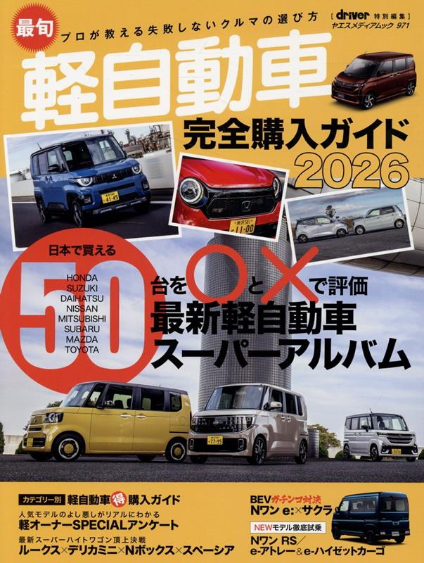楽天ブックス: 最旬軽自動車完全購入ガイド（2026） - 9784861448744 : 本