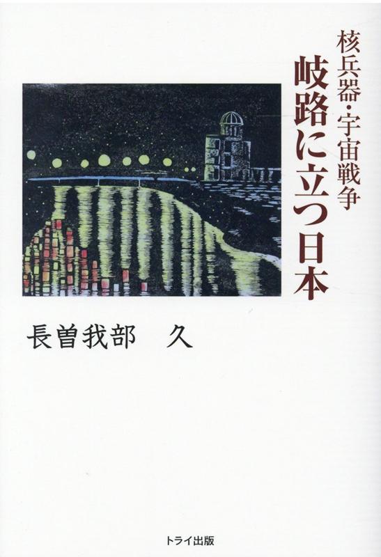 核兵器・宇宙戦争岐路に立つ日本画像