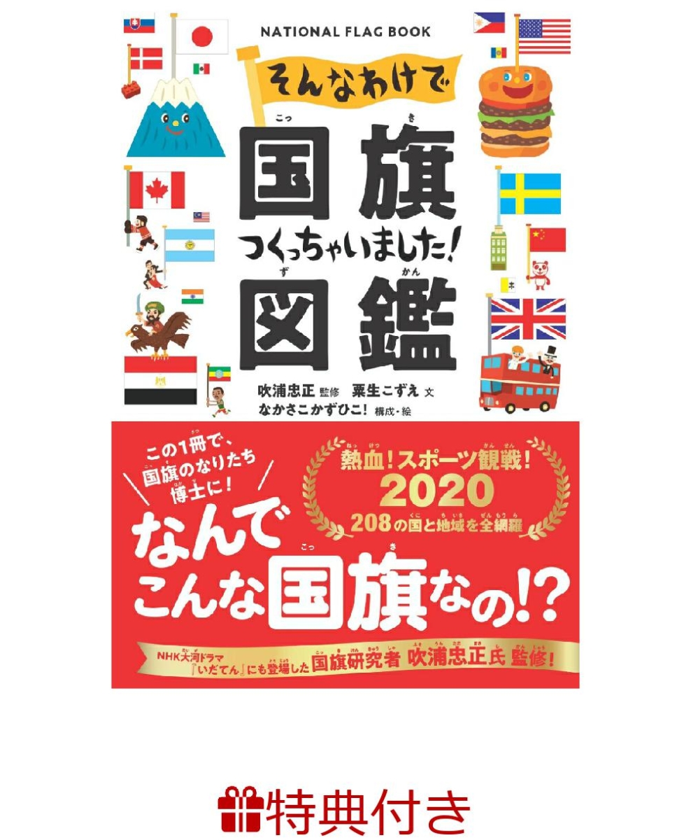 楽天ブックス: 【特典】そんなわけで国旗つくっちゃいました！図鑑