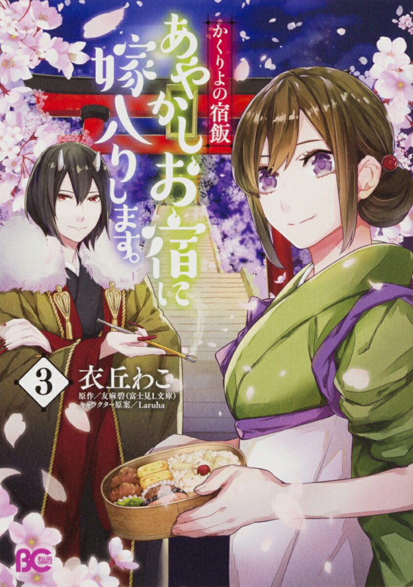 かくりよの宿飯　あやかしお宿に嫁入りします。3画像