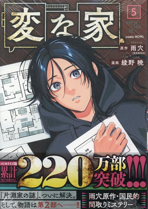 変な家(5)（HOWLコミックス）[雨穴（飛鳥新社刊）]