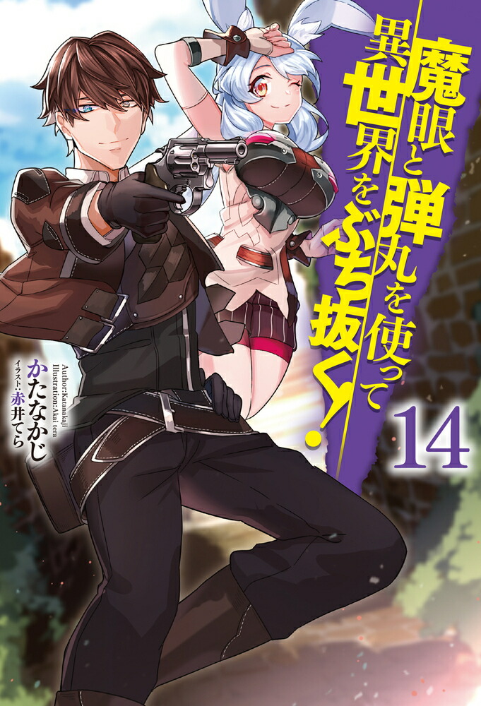魔眼と弾丸を使って異世界をぶち抜く! 1〜18巻