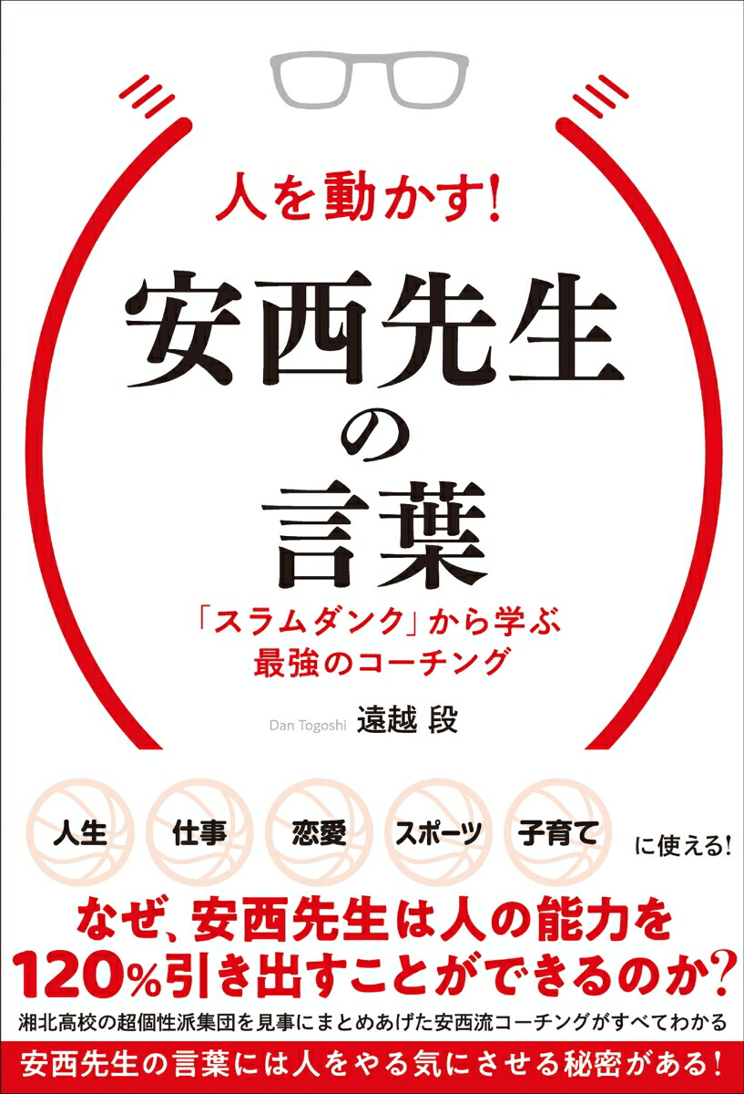 人を動かす！安西先生の言葉[遠越段]