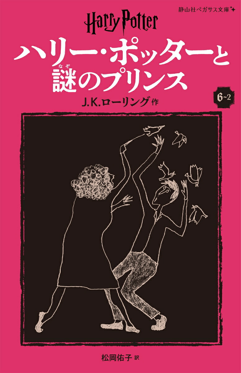 ハリー・ポッターと謎のプリンス〈新装版〉（6-2）画像