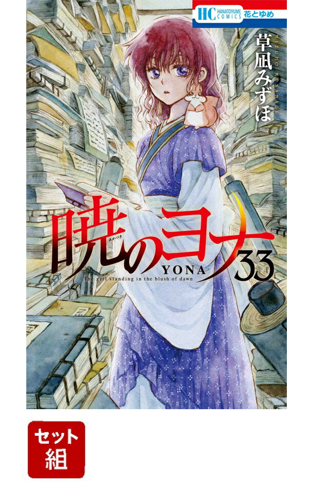 暁のヨナ 1〜40-