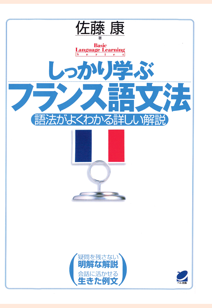 【POD】しっかり学ぶフランス語文法（CDなしバージョン）画像