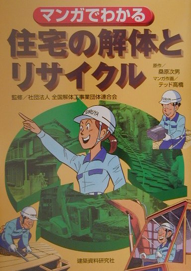 楽天ブックス: マンガでわかる住宅の解体とリサイクル - 桑原次男 - 9784874607503 : 本