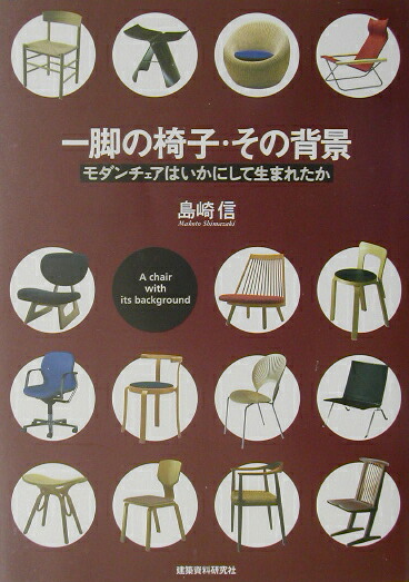 楽天ブックス 一脚の椅子 その背景 モダンチェアはいかにして生まれたか 島崎信 本