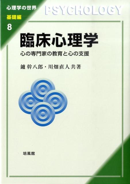 楽天ブックス: 臨床心理学 心の専門家の教育と心の支援 鑪幹八郎 9784563058746 本 心理臨床家の手引