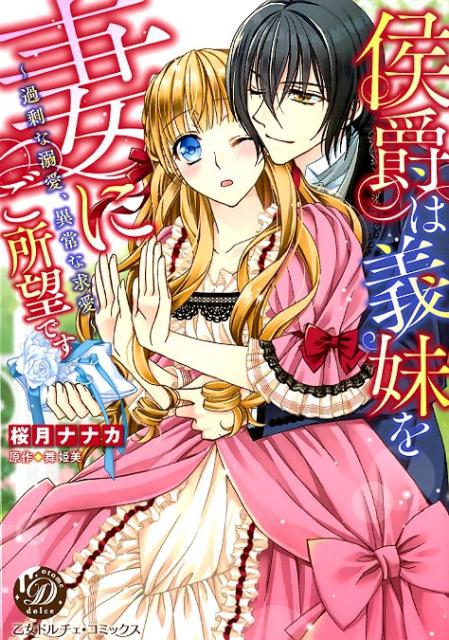 楽天ブックス 侯爵は義妹を妻にご所望です 過剰な溺愛 異常な求愛 桜月ナナカ 本