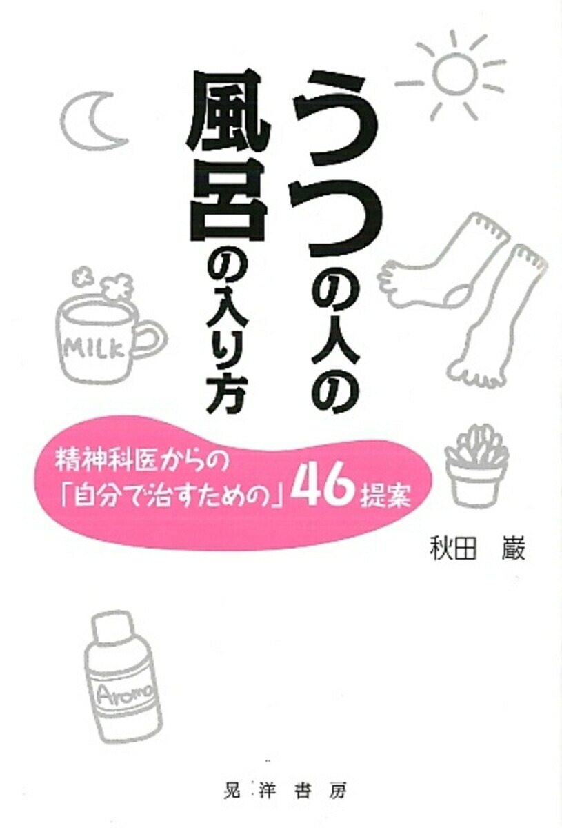 楽天ブックス うつの人の風呂の入り方 精神科医からの 自分で治すための 46提案 秋田 巌 本