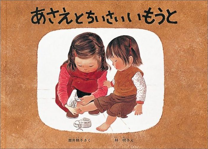 あさえとちいさいいもうと 表紙