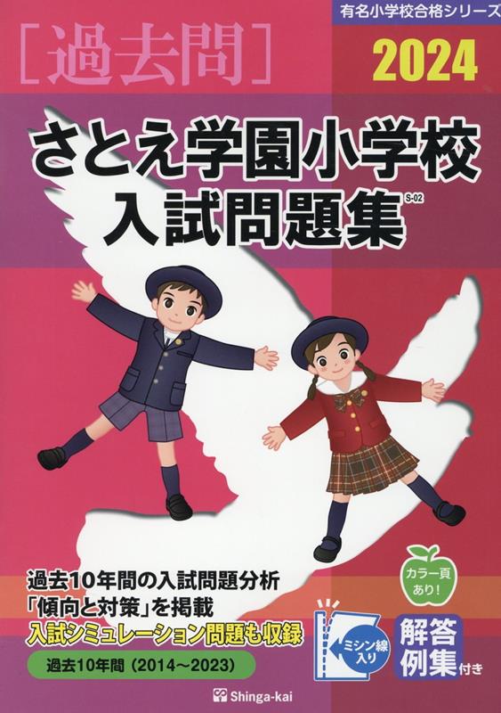 さとえ学園小学校入試問題集（2024）　（有名小学校合格シリーズ）