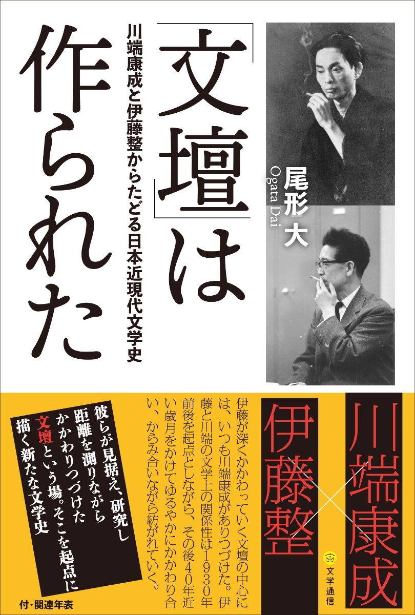 楽天ブックス: 「文壇」は作られた - 川端康成と伊藤整からたどる日本