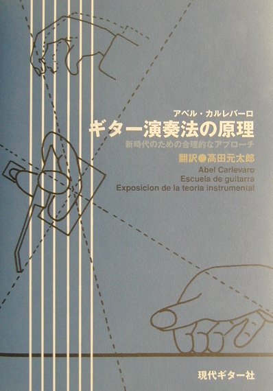 【お気にいる】 楽天ブックス: ギター演奏法の原理 新時代のための合理的な - アート・デザイン・音楽