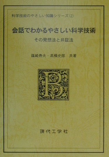 現代工学のためのルベーグ積分と関数空間入門/現代工学社/篠崎寿夫-