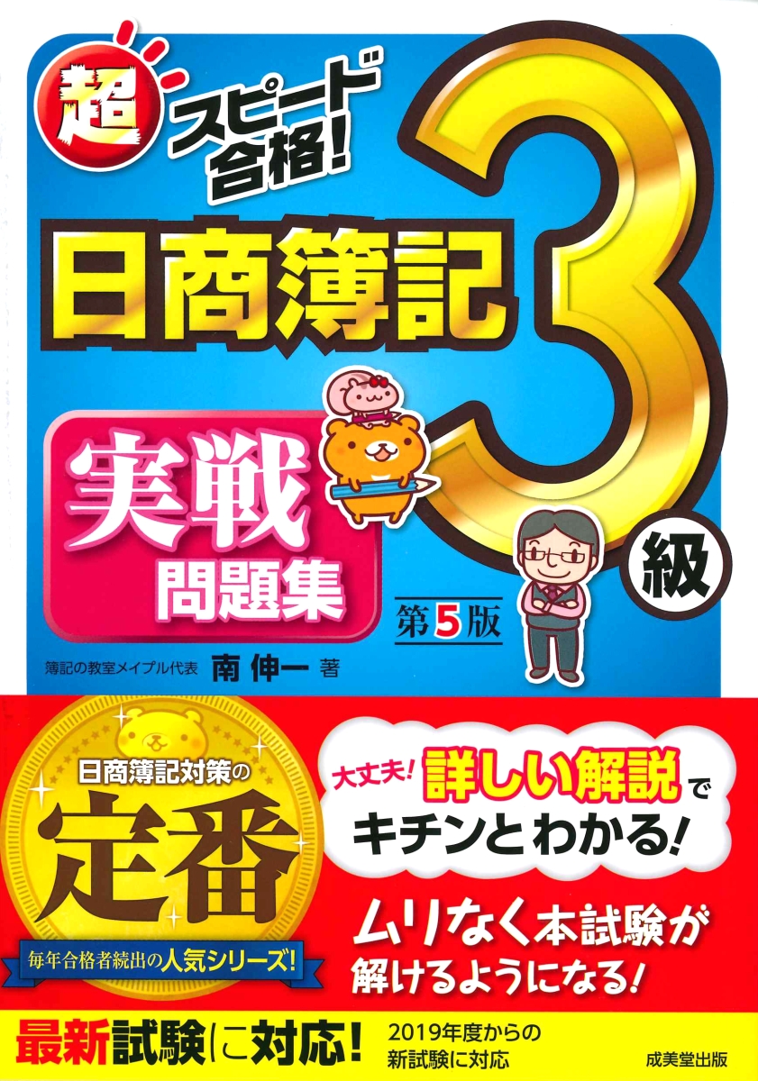 楽天ブックス 超スピード合格 日商簿記3級実戦問題集 第5版 南 伸一 本