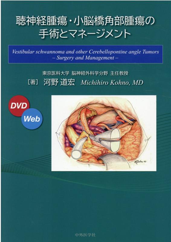 楽天ブックス: 聴神経腫瘍・小脳橋角部腫瘍の手術とマネージメント 