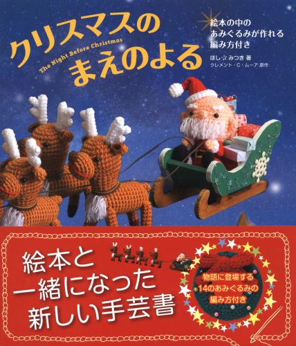 【バーゲン本】クリスマスのまえのよるー絵本の中のあみぐるみが作れる編み方付き