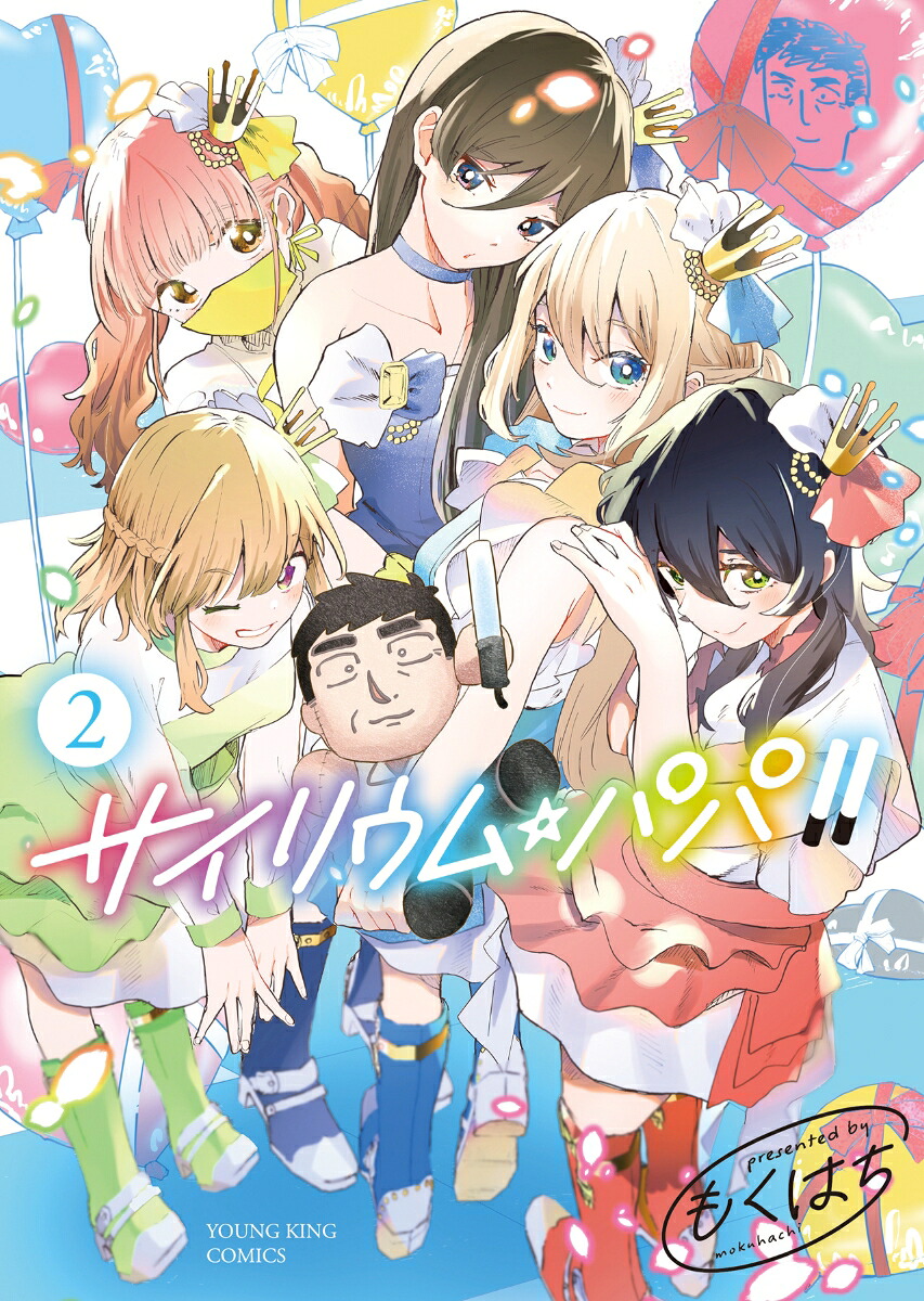 サイリウム・パパ！！2（YKコミックス）[もくはち]