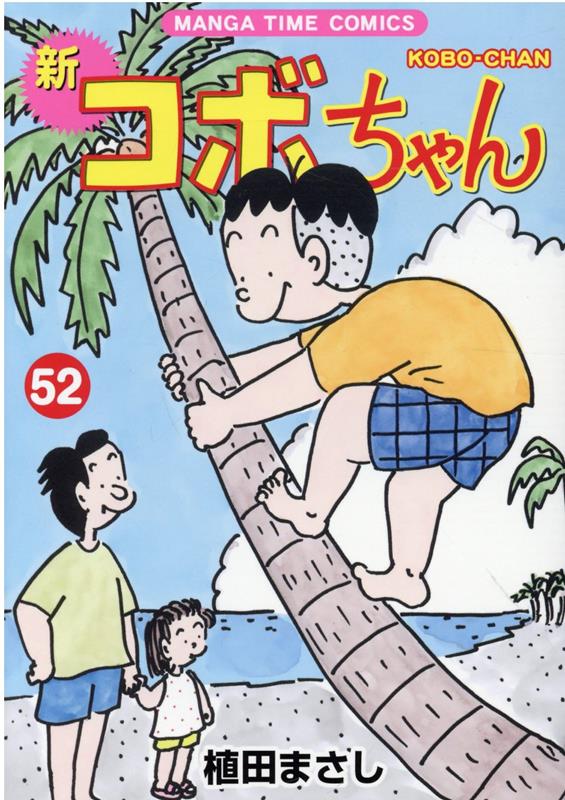 楽天ブックス: 新コボちゃん 52 - 植田まさし - 9784832258747 : 本