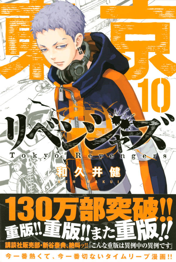 楽天ブックス 東京卍リベンジャーズ 10 和久井 健 本