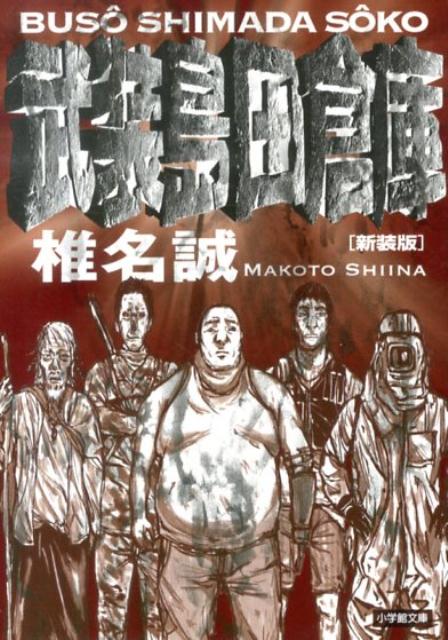 楽天ブックス 新装版 武装島田倉庫 椎名 誠 本