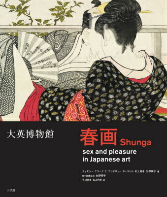 楽天ブックス: 大英博物館 春画 - 矢野 明子 - 9784096998748 : 本