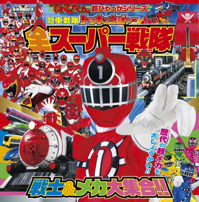 楽天ブックス 烈車戦隊トッキュウジャー全スーパー戦隊戦士 メカ大集合 川上裕生 本