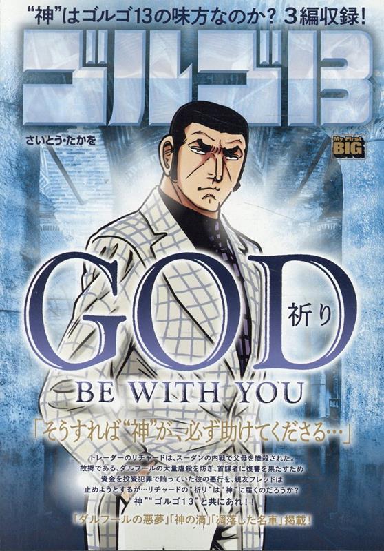 ゴルゴ13　GOD　BE　WITH　YOU〜祈り〜画像