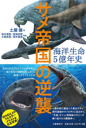 楽天ブックス 海洋生命5億年史 サメ帝国の逆襲 土屋 健 本