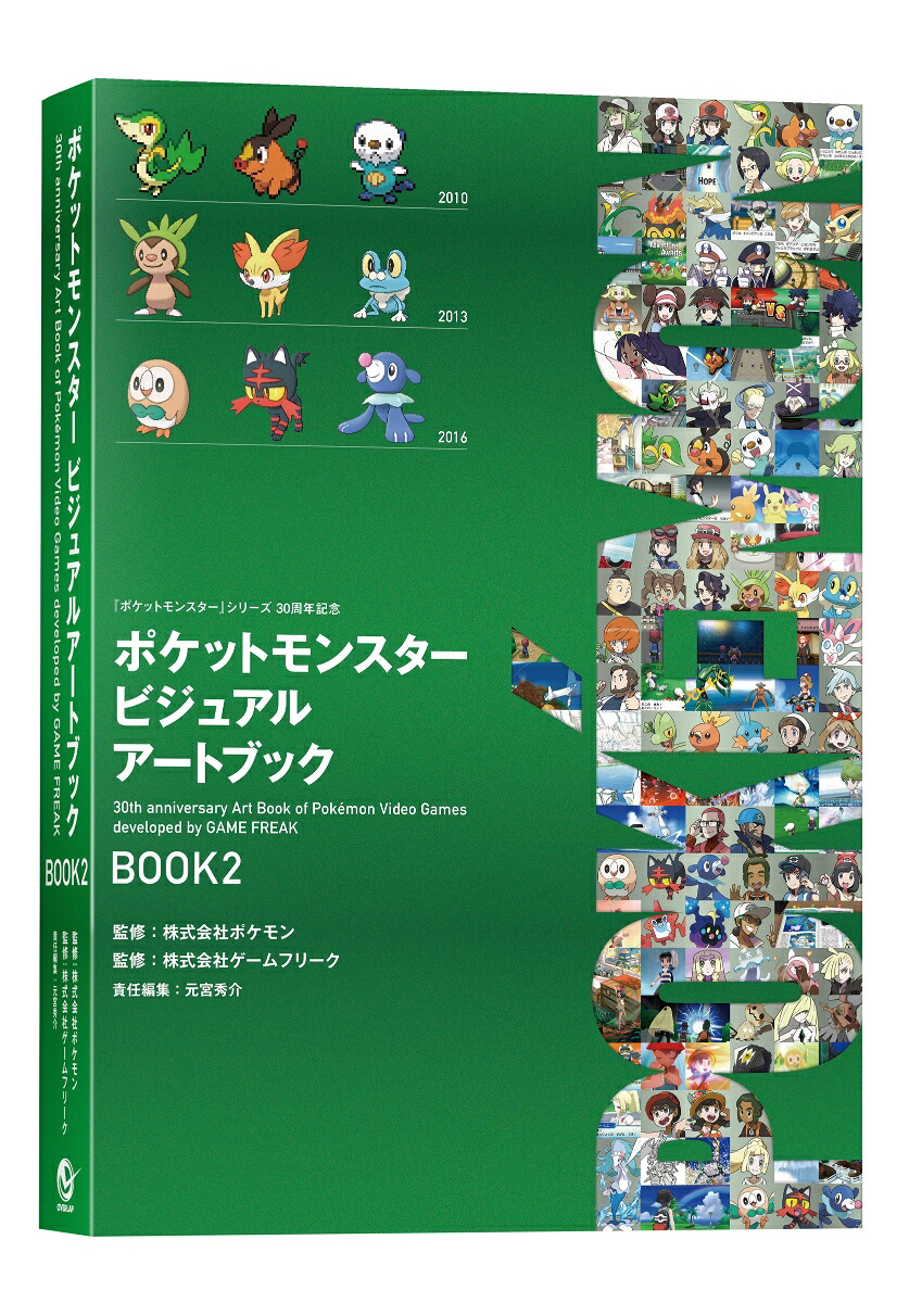 ポケットモンスタービジュアルアートブック30thanniversaryArtBookofPokemonVideoGamesdevelopedbyGAMEFREAKBOOK2（-）（ポケモンポケモン）[元宮秀介]