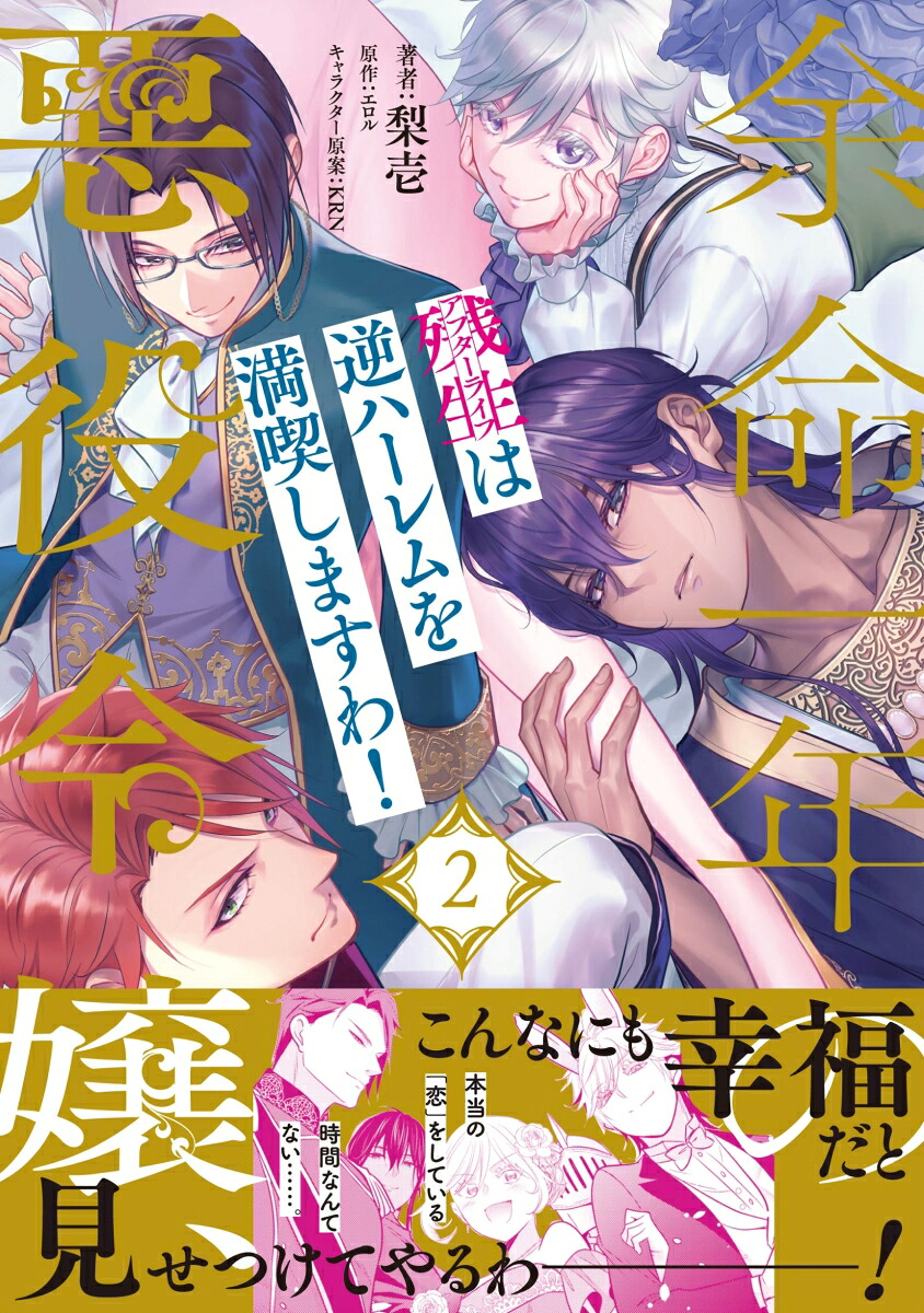 余命一年の悪役令嬢、残生は逆ハーレムを満喫しますわ！（2）（ピュールコミックス）[梨壱]