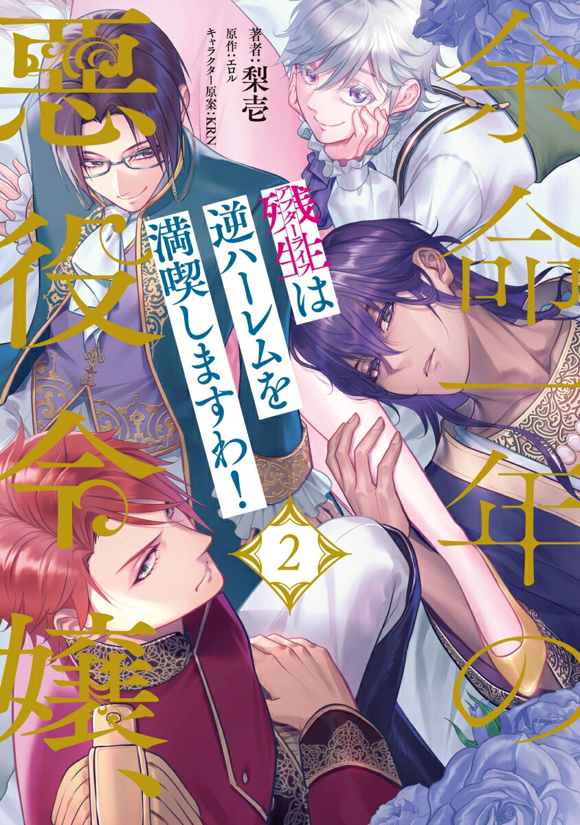 余命一年の悪役令嬢、残生は逆ハーレムを満喫しますわ！（2）（ピュールコミックス）[梨壱]